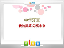 博望中华牙膏——我的微笑闪亮未来